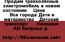 Продам трехколёсный электромобиль в новом состоянии  › Цена ­ 5 000 - Все города Дети и материнство » Детский транспорт   . Ненецкий АО,Белушье д.